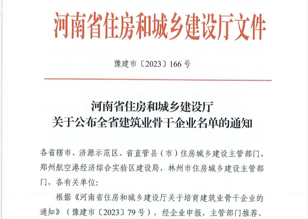 喜報丨中州建設(shè)有限公司入選河南省建筑業(yè)骨干企業(yè)！