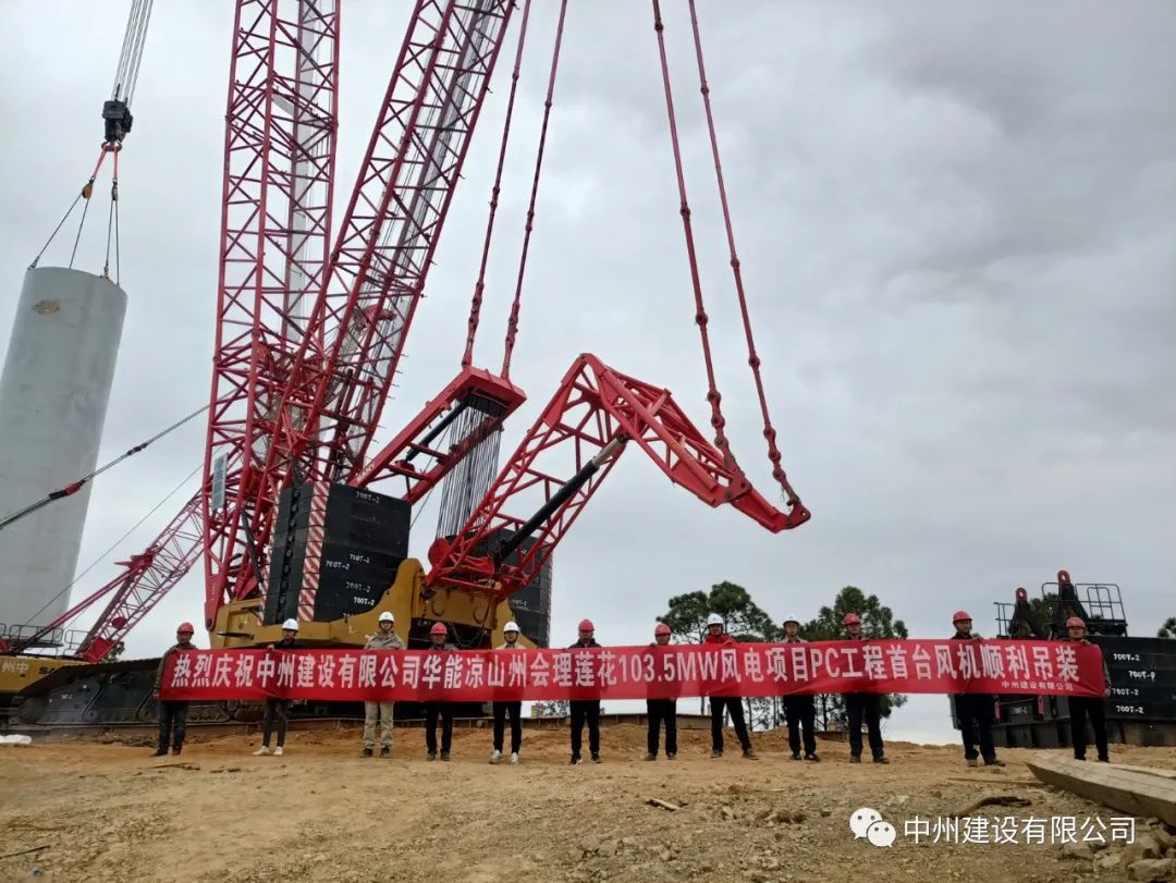 首吊成功！中州建設(shè)有限公司承建華能會理蓮花103.5MW風(fēng)電項(xiàng)目首臺風(fēng)機(jī)順利吊裝！